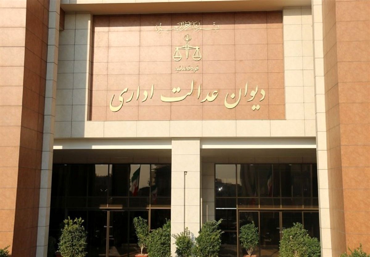 دعاوی دیوان عدالت اداری