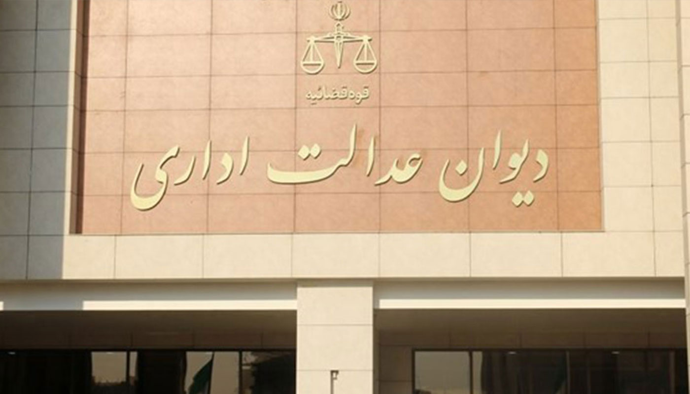 دیوان عدالت اداری