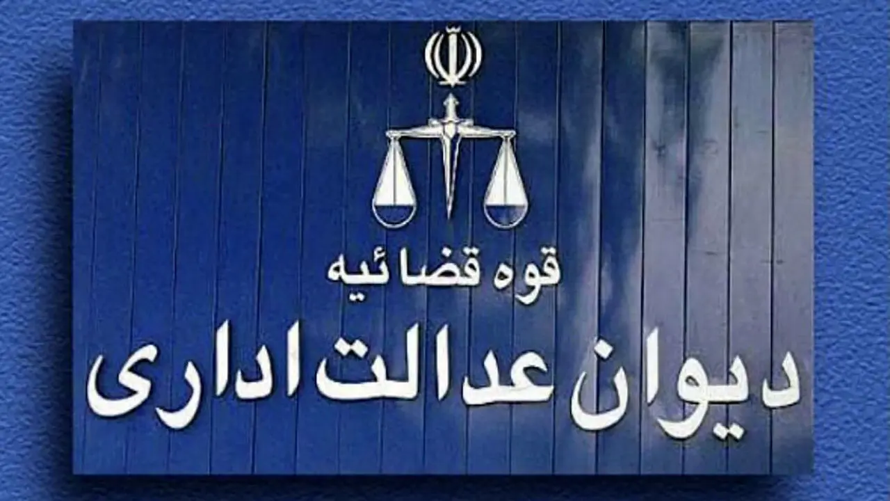 مراحل ثبت شکایت در دیوان عدالت اداری